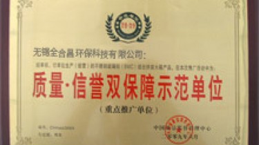 質(zhì)量信譽(yù)雙保障示范單位